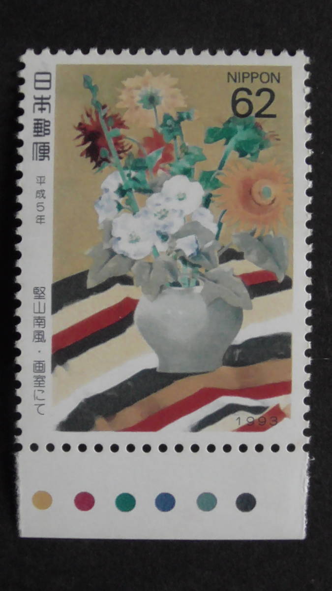 記念切手 趣味週間 1993年 『画室にて』 62円 カラーマーク付拍卖