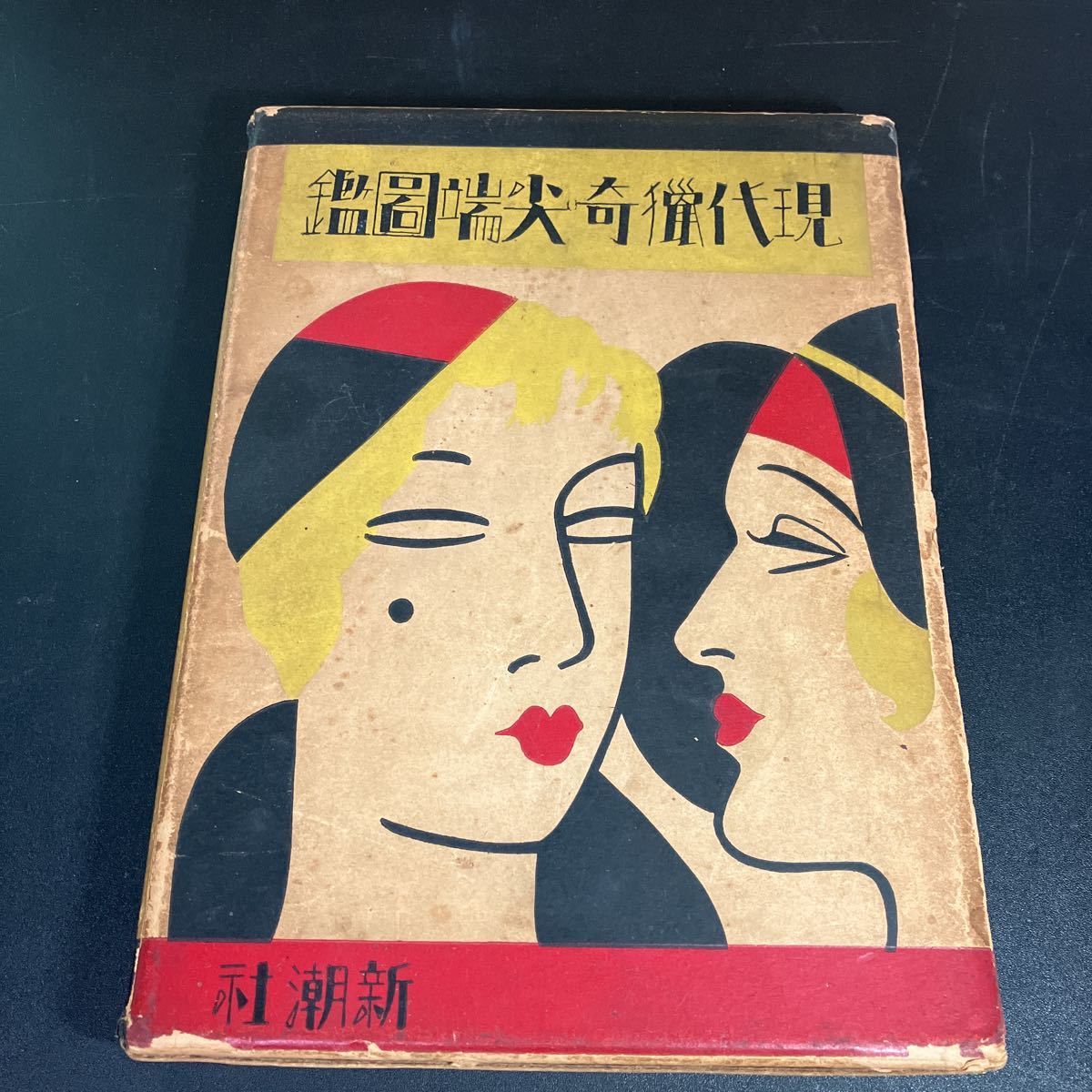 23-2-1 『 現代猟奇尖端図鑑 』新潮社 昭和6年 エログロ ナンセンス 丸木砂土 北川草彦 ジャズ レビュー 猟奇拍卖