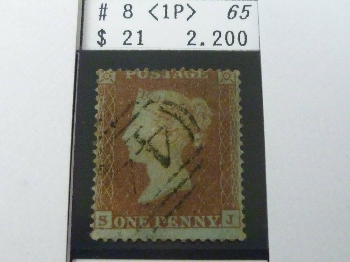 23 A №65 イギリス切手 クラシック 1854-55年 SC#8 1p 使用済 【SC評価 $21】拍卖