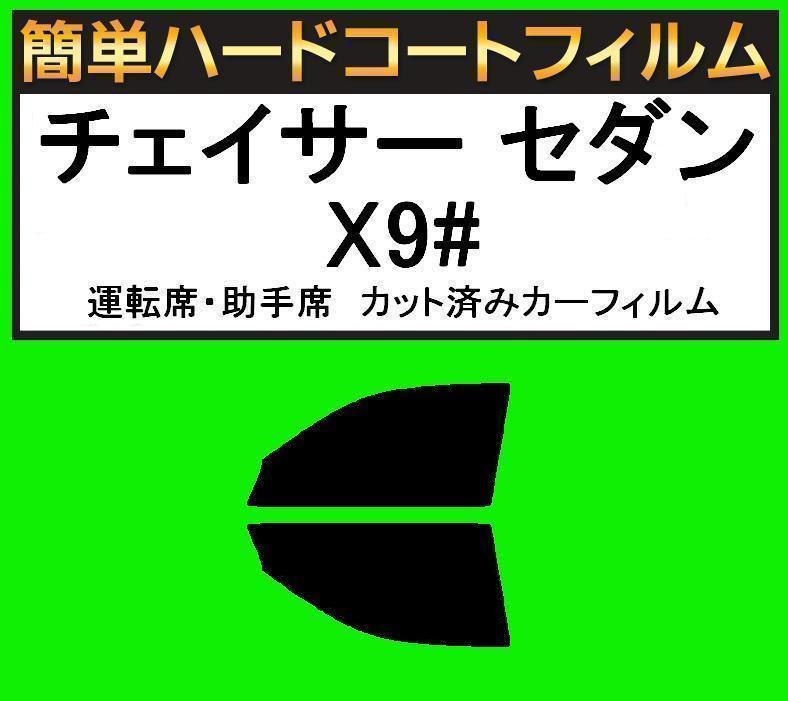 スーパースモーク13% 運転席・助手席 簡単ハードコートフィルム チェイサー セダン JZX90・JZX91・GX90・LX90・SX90拍卖
