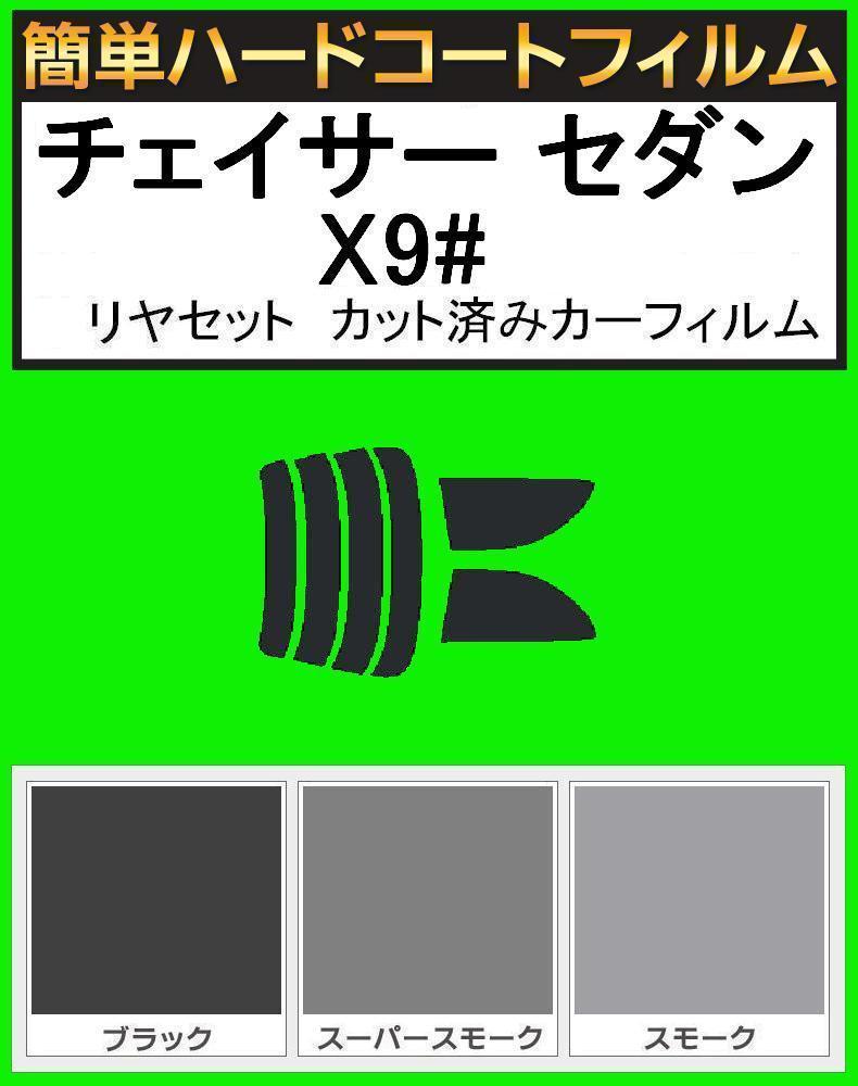 スーパースモーク13% 簡単ハードコート チェイサー セダン JZX90・JZX91・GX90・LX90・SX90 リアセット カット済みフィルム拍卖