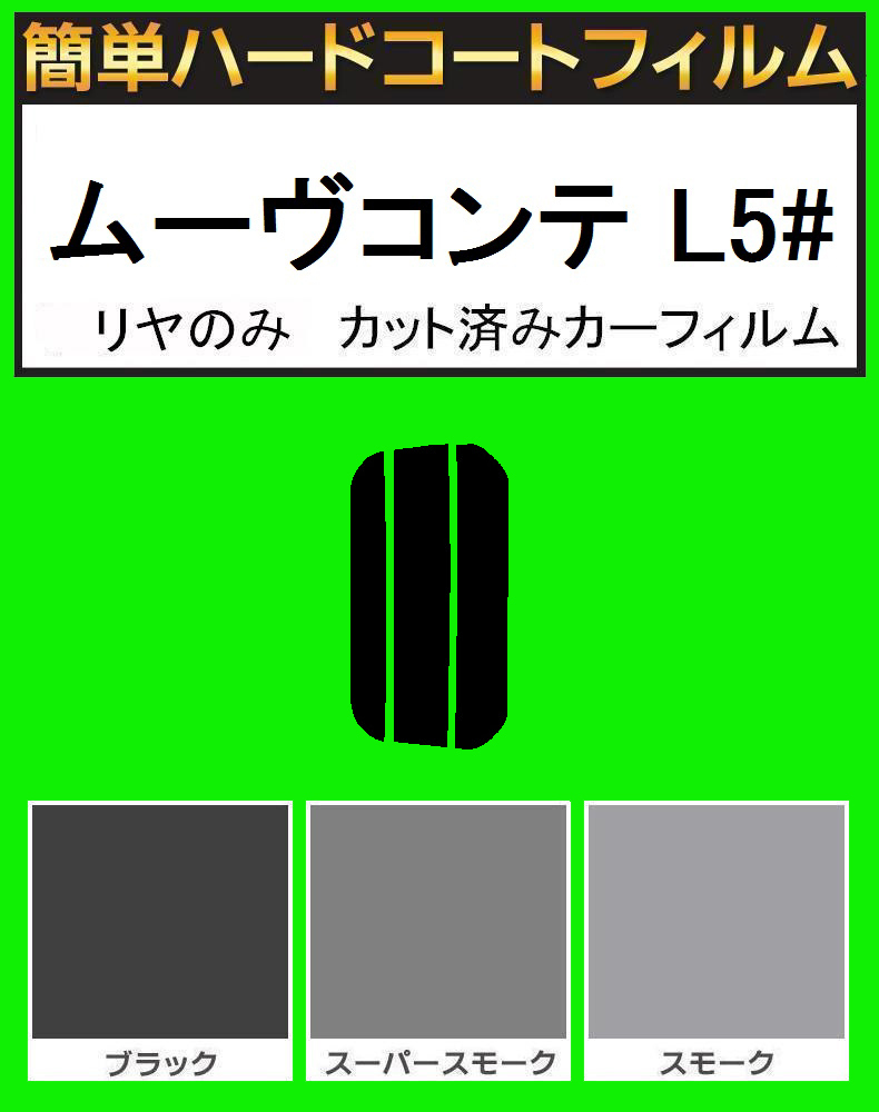 スーパースモーク13% リヤのみ簡単ハードコート ムーブコンテ ムーヴコンテ L575S・L585S カット済みカーフィルム拍卖