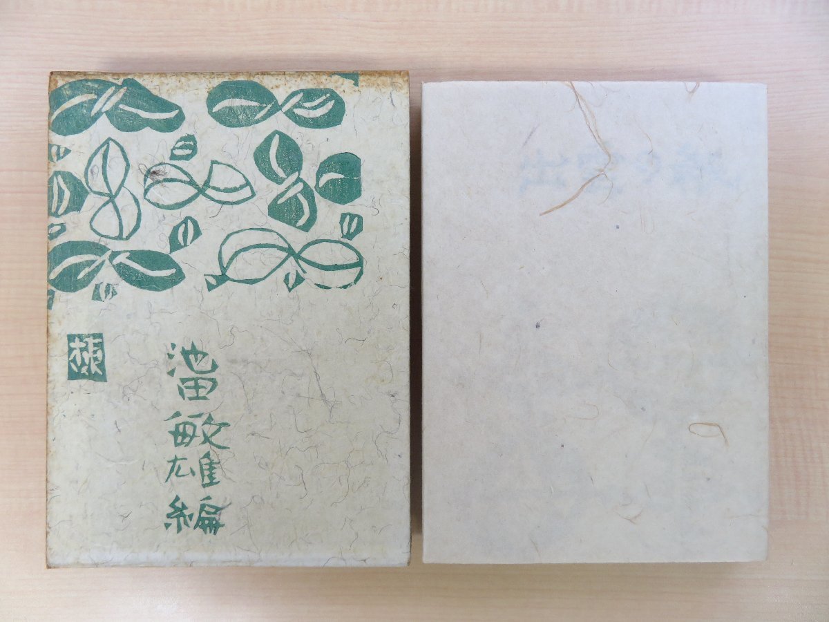 完品 棟方志功木版画装 池田敏雄編『出雲の紙』昭和27年島根民藝協会(安部栄四郎)出雲手漉和紙16枚入 柳宗悦 寿岳文章 式場隆三郎拍卖
