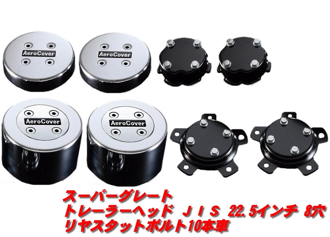 スーパーグレート トレーラーヘッド用エアロカバー JIS 22.5インチ 8穴 リヤハブボルト10本車用拍卖