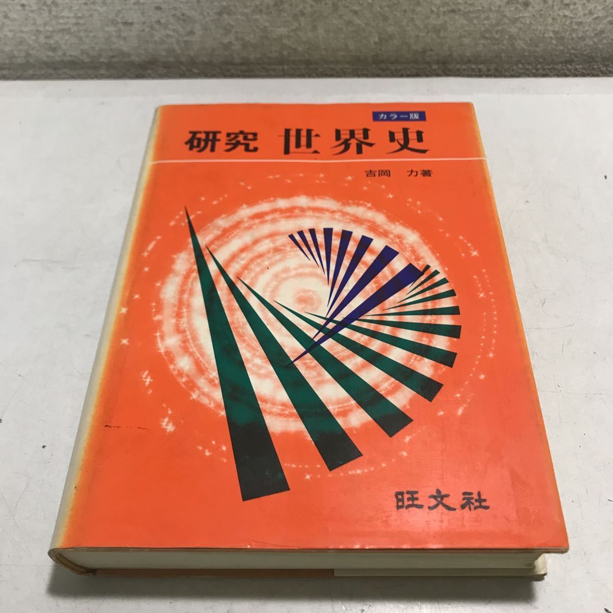 230201◎M01◎ 研究 世界史 カラー版 吉岡力/著 1977年10訂版第13刷発行 発行 旺文社 拍卖