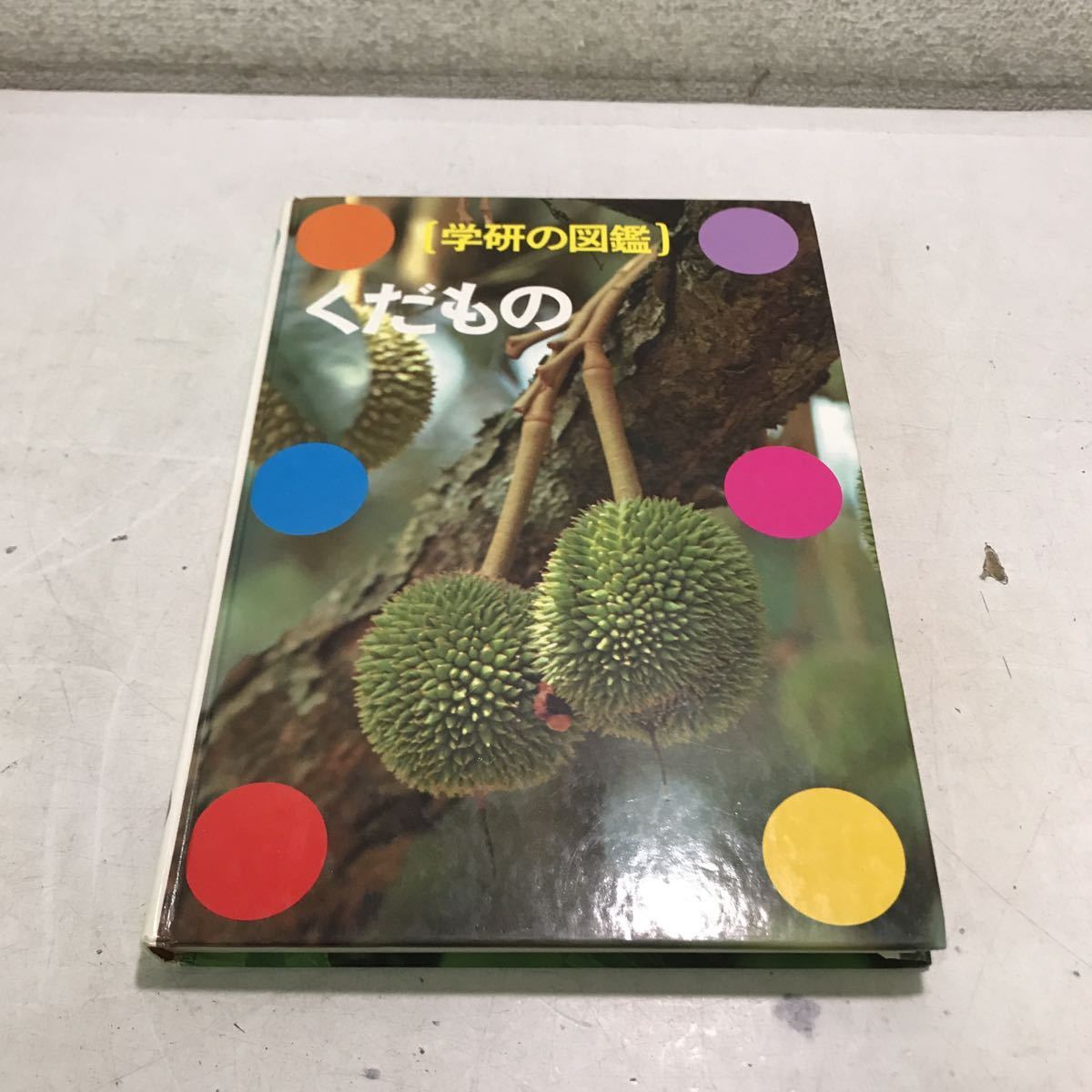 M16◎ 学研の図鑑 くだもの 1981年初版発行 原田良平/監修 学習研究社 函なし 230227拍卖