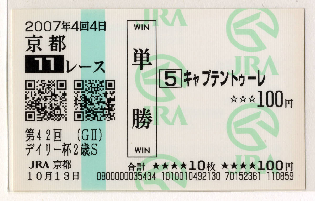 ★キャプテントゥーレ 第42回デイリー杯2歳ステークス 現地的中 単勝馬券 新型馬券 2007年 川田将雅 JRA 皐月賞優勝馬 競馬 即決拍卖