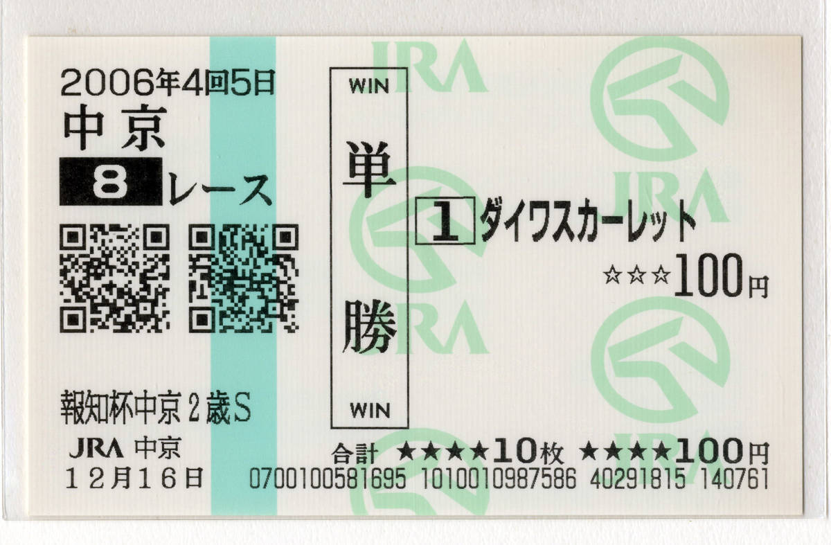 ★ダイワスカーレット 報知杯中京2歳S 現地的中 単勝馬券 新型馬券 2006年 安藤勝己 JRA 競馬 即決拍卖