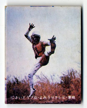 ●超人バロム1 バロムワン ミニカード 24番 その1 発狂魔人ミイラルゲ 和泉せんべい本舗 さいとうプロ・よみうりテレビ 特撮カード 即決拍卖