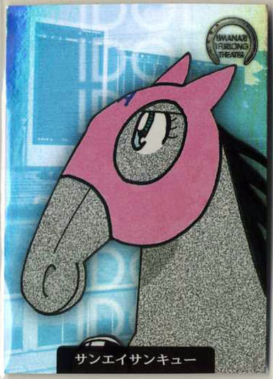 ★サンエイサンキュー V09 バリエーションカード 馬なり1ハロン劇場 ブロッコリー よしだみほ イラストカード 競馬カード 即決拍卖