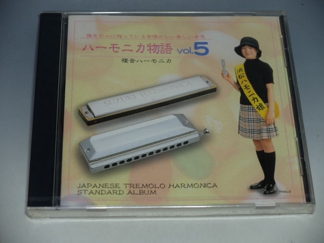 □ 未開封 ハーモニカ物語 曲集 5 ~複音ハーモニカ~ CD 拍卖