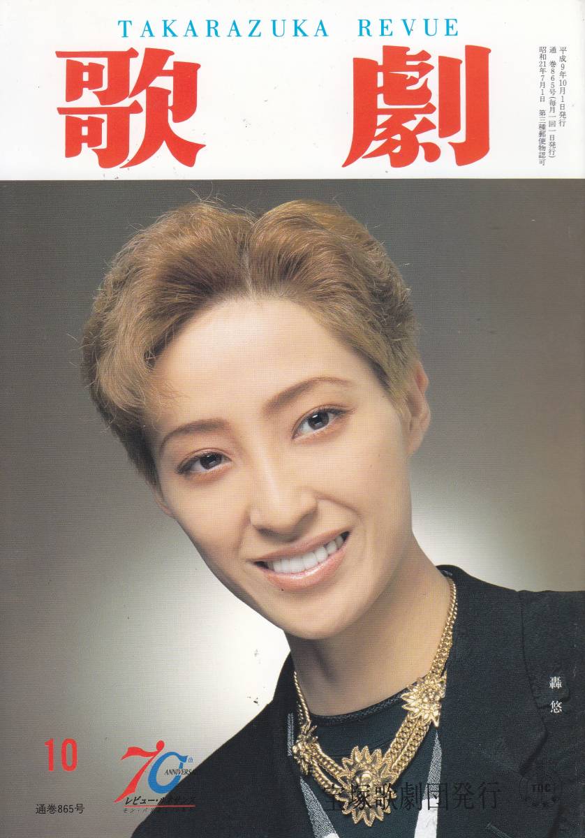 TAKARAZUKA REVUE 歌劇 1997年10月号 865拍卖