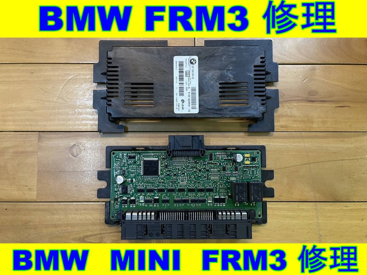 BMW / BMW MINI FRM3 フットウェルモジュール 修理 Footwell module 3 1シリーズ 3シリーズ X1 X5 X6 クラブマン クーパー カブリオ拍卖