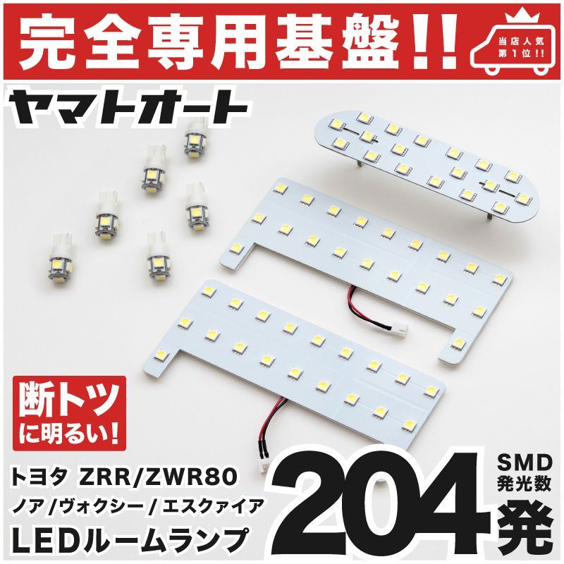 ◆ヴォクシー ZRR80系 トヨタ 【専用形状204発】 LEDルームランプ 9点 パーツ T10 ポジション スモール ナンバー アクセサリー拍卖