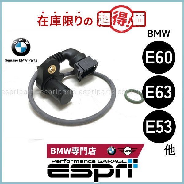 BMW 特価品 E60 E61 E63 E64 E53 N62 V8 カムシャフトセンサー インテーク カムセンサー 1214 7539 172拍卖