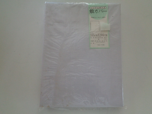 b170-80【1円~】 敷カバー シングルサイズ 105センチ×200センチ YKKファスナー使用 ポリ80% 綿20% 未使用 長期保管品拍卖