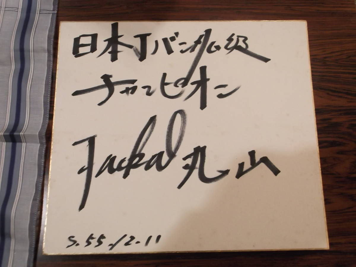 ジャッカル丸山拍卖