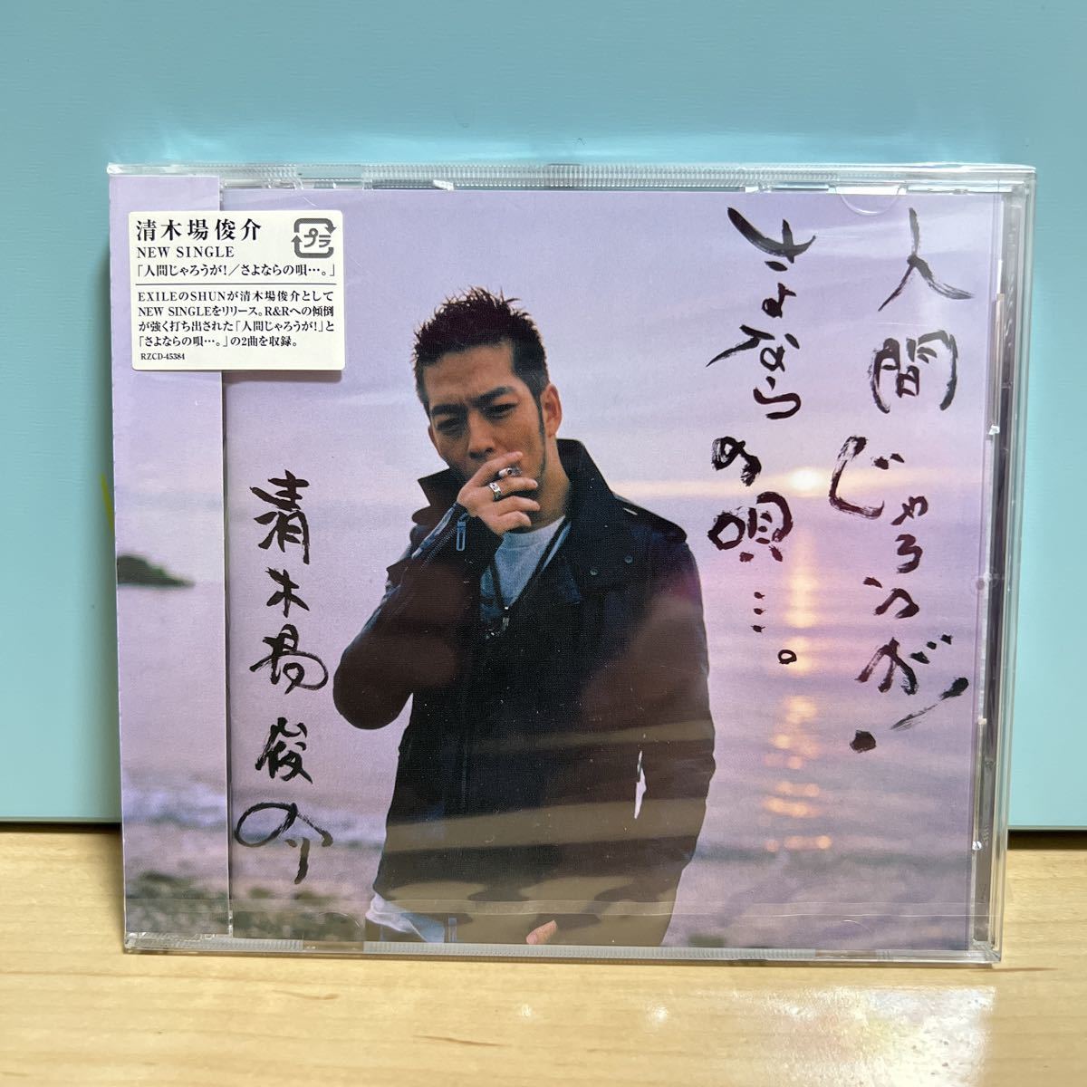 未開封 清木場俊介 人間じゃろうが! CD拍卖