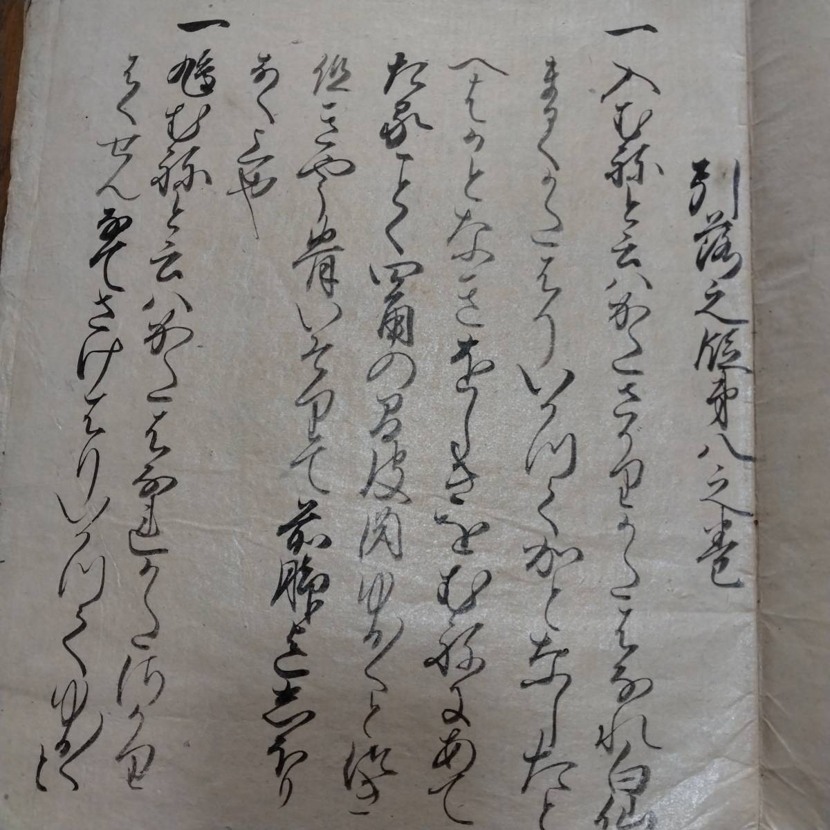 当方、先祖代々受け継がれ曽祖父蔵にて保管  古文書拍卖