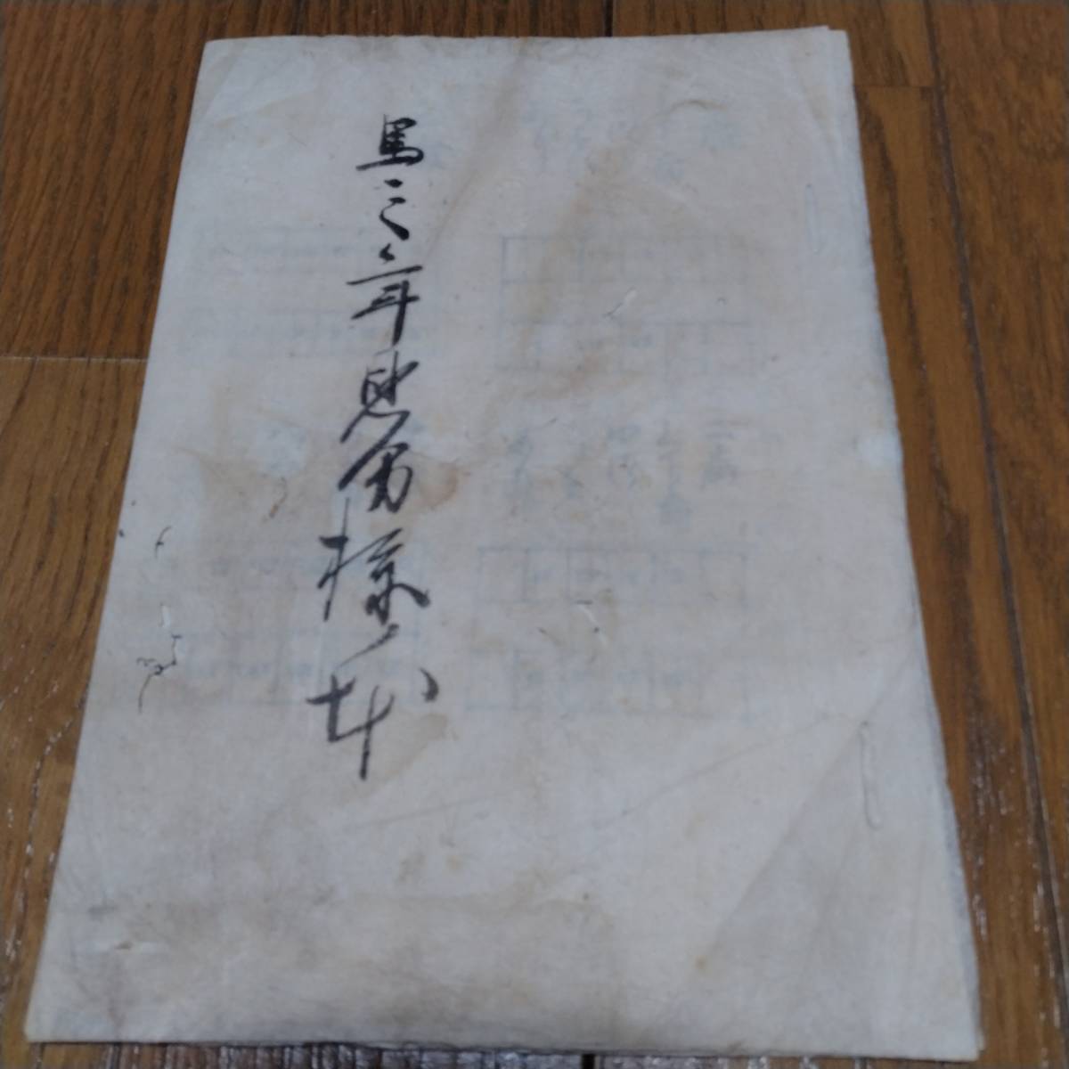 当方、先祖代々受け継がれ曽祖父蔵にて保管  古文書拍卖