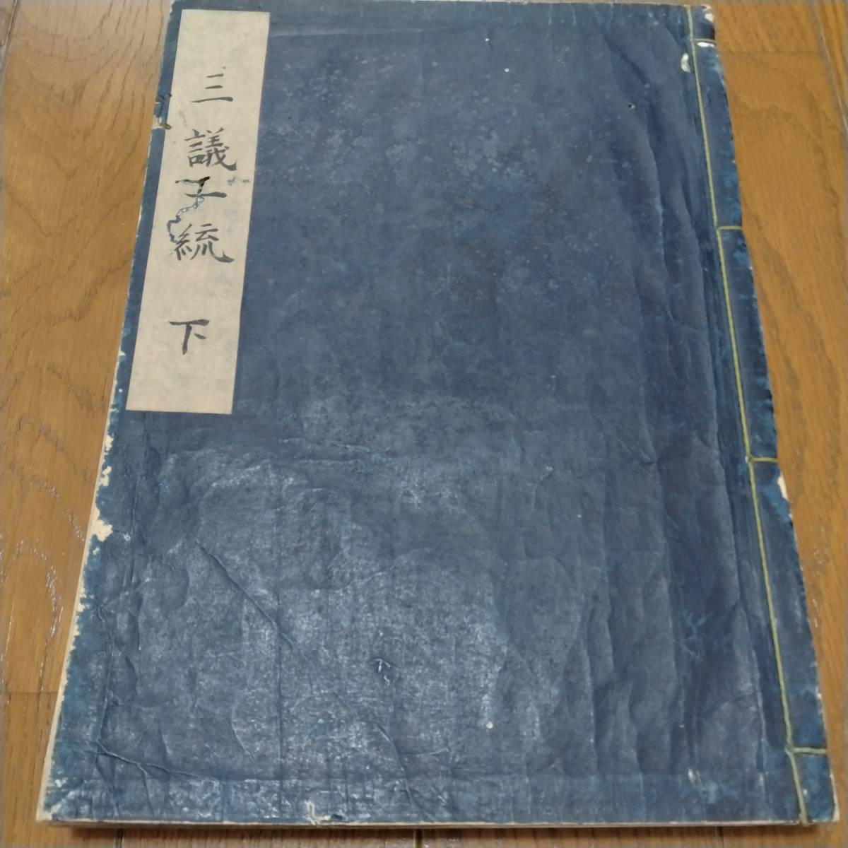 当方、先祖代々受け継がれ曽祖父蔵にて保管 三議一統 下 小笠原流礼法  古文書拍卖