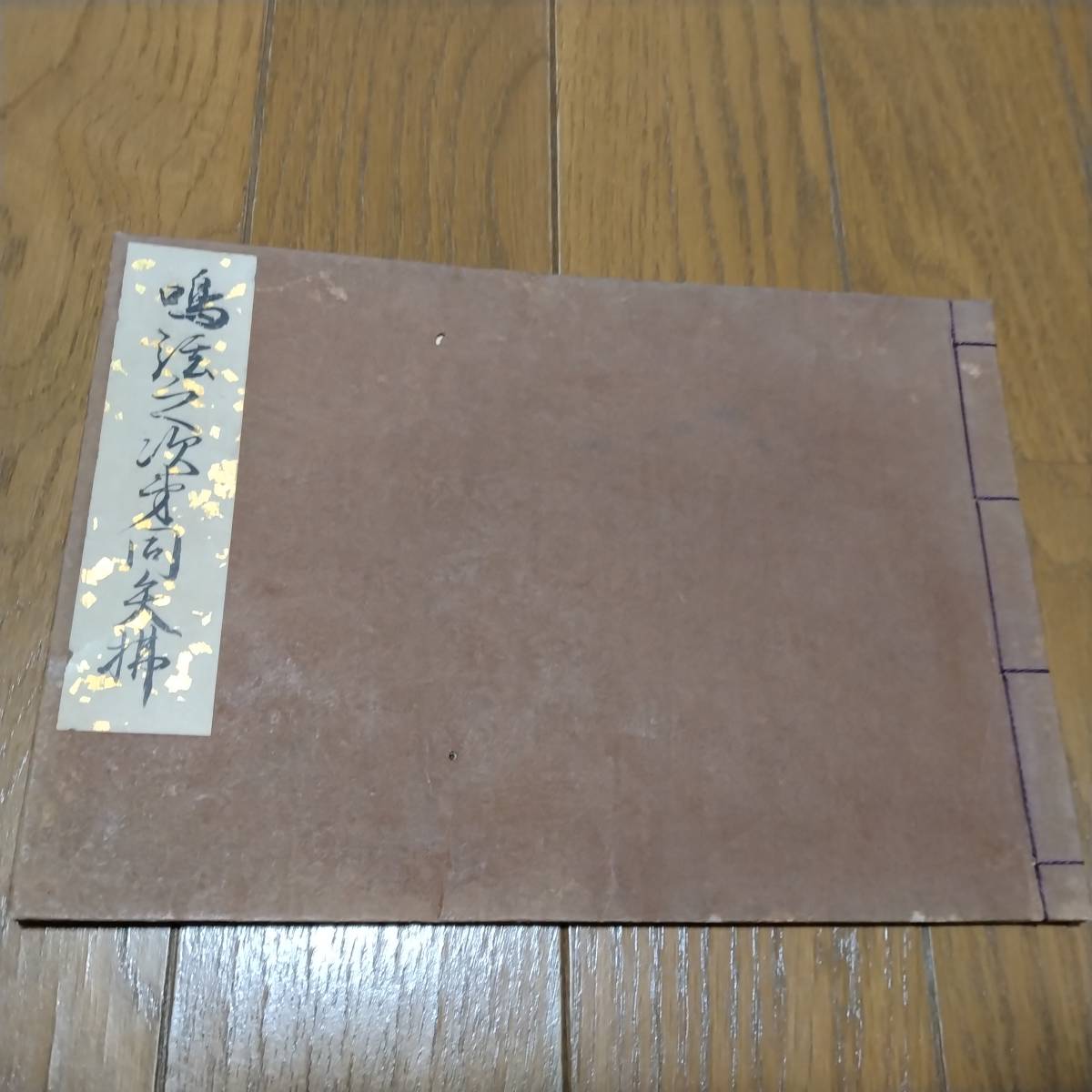 当方、先祖より代々受け継がれ曽祖父蔵にて保管  古文書拍卖