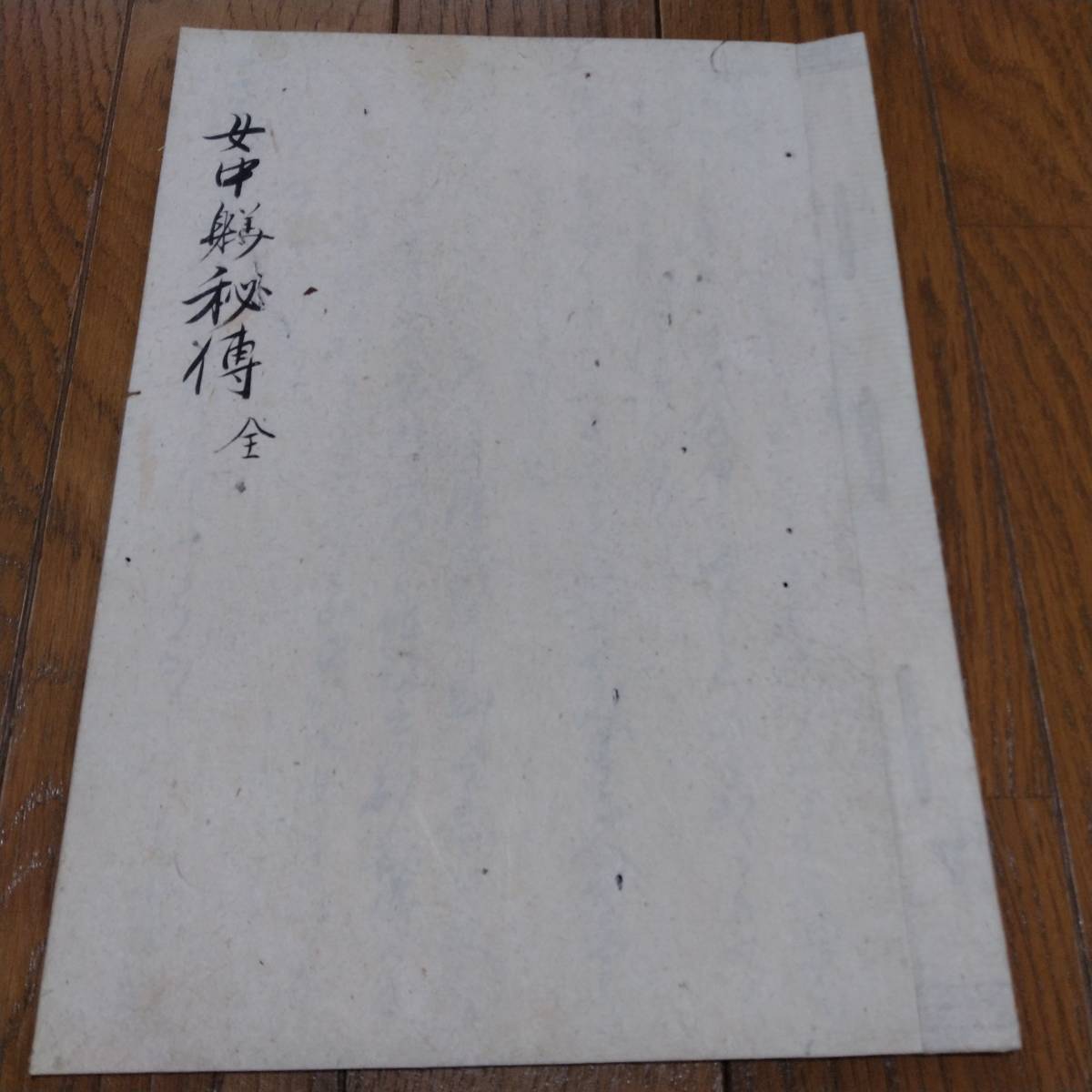 当方、先祖代々受け継がれ曽祖父蔵にて保管  小笠原 右近 小池  古文書拍卖