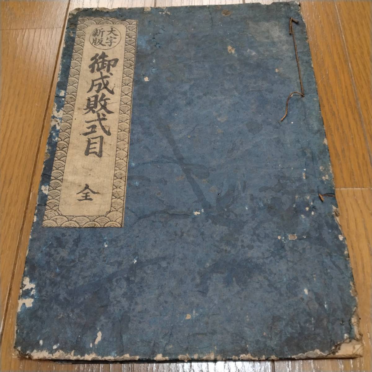 当方、先祖より代々受け継がれ曽祖父蔵にて保管 貞永元年 七月十日 三善康連 御成敗式目 古文書拍卖