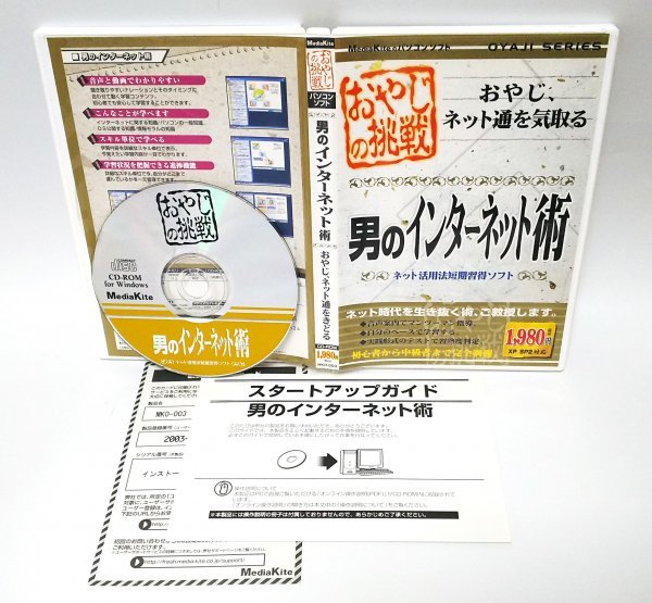 【同梱OK】 男のインターネット術 / Windows / パソコン学習ソフト / P検模擬試験収録 / パソコン検定拍卖