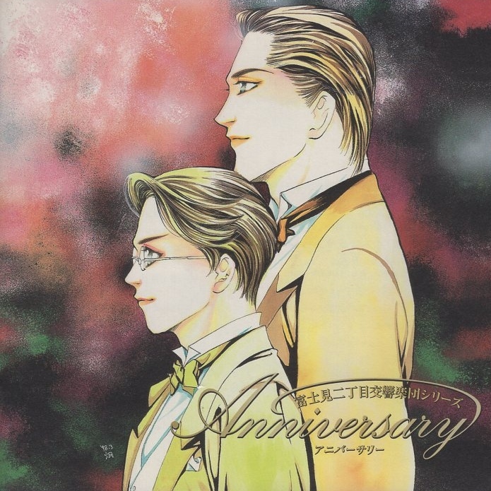 富士見二丁目交響楽団シリーズ「Anniversary アニーバーサリー」/ 原作:秋月こお / 1998.06.20 / 初回限定盤 / 8cmCD付 / SRCL-4316-7拍卖
