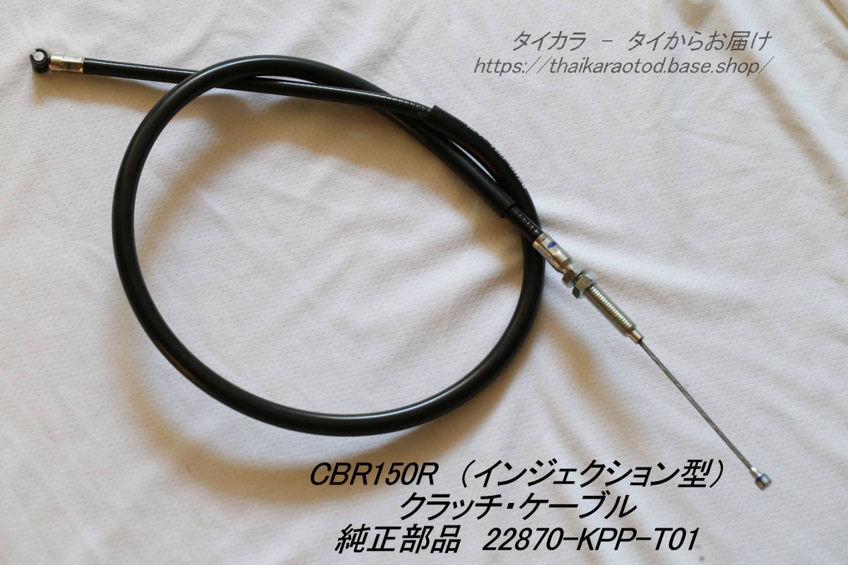 「CBR150R (インジェクション型・前期) クラッチ・ケーブル 純正部品 22870-KPP-T01」拍卖