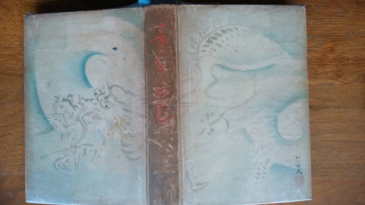 伊藤蕣一『日本聾秘史 言はぬ花』昭和15年 教育研究会 裸本、「可」です Ⅱ日本拍卖