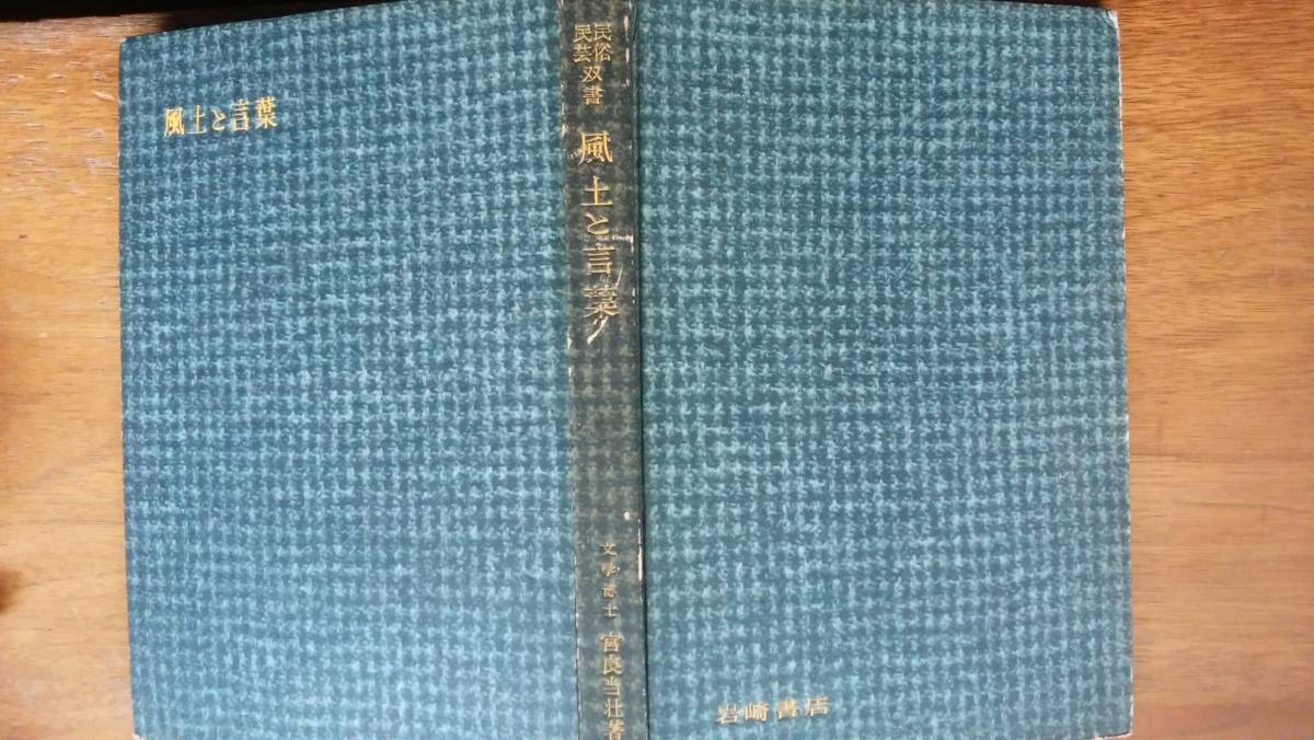 宮良当壮『風土と言葉』1954年 岩崎書店 裸本。「可」です Ⅱ拍卖