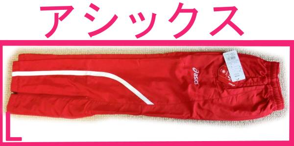 763 新品 アシックス サーモ ウインドブレーカーパンツ 赤 L 保温 ウォームアップパンツ サッカー ハンドボール テニス フットサル ラン拍卖