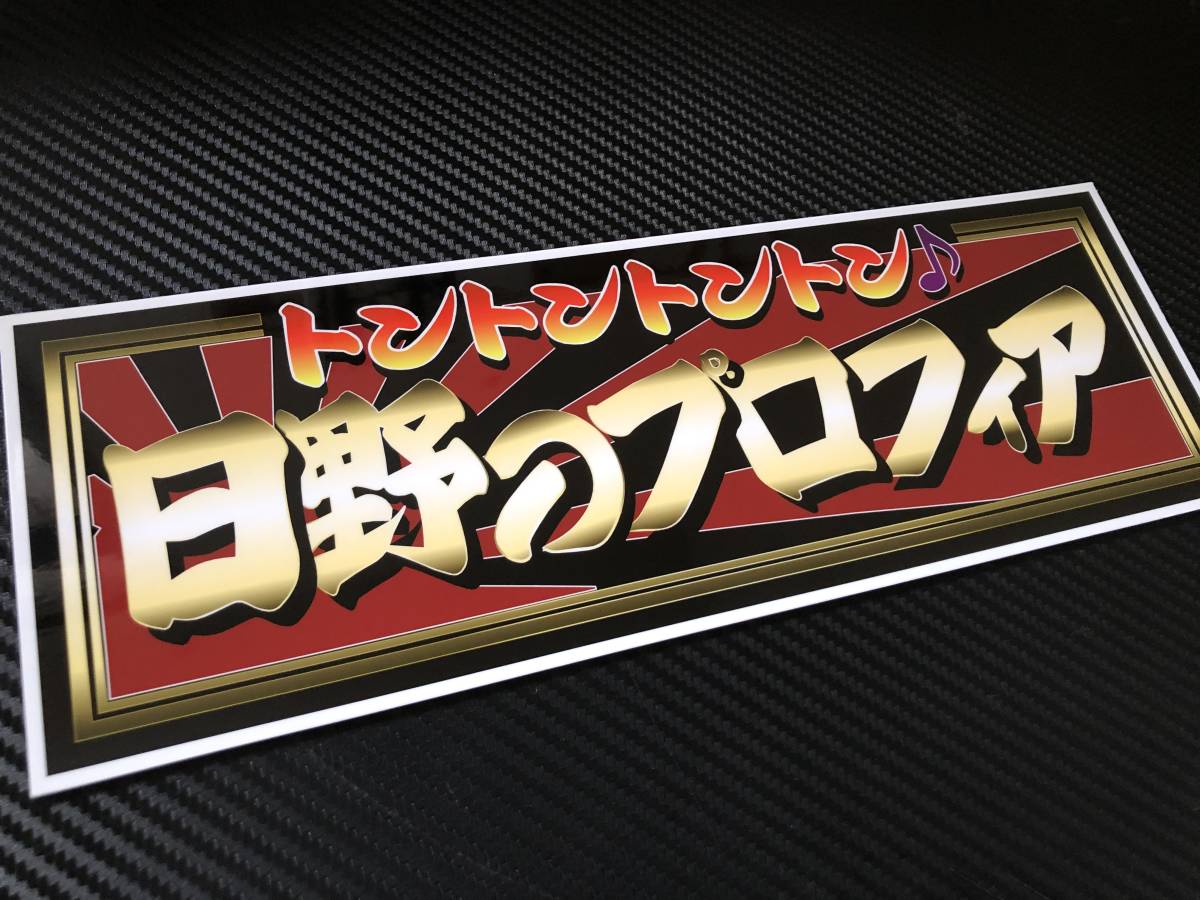 ■D305.【日野プロフィア】飾りプレート アンドン デコトラ レトロ 旧車 街道レーサー拍卖