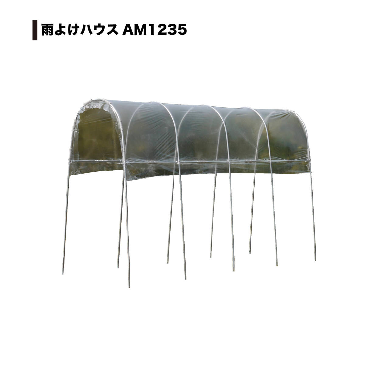 南栄工業 雨よけハウス 1畝用 AM1235 (間口 1.2 × 奥行 3.56 × 高さ 2.19m)拍卖