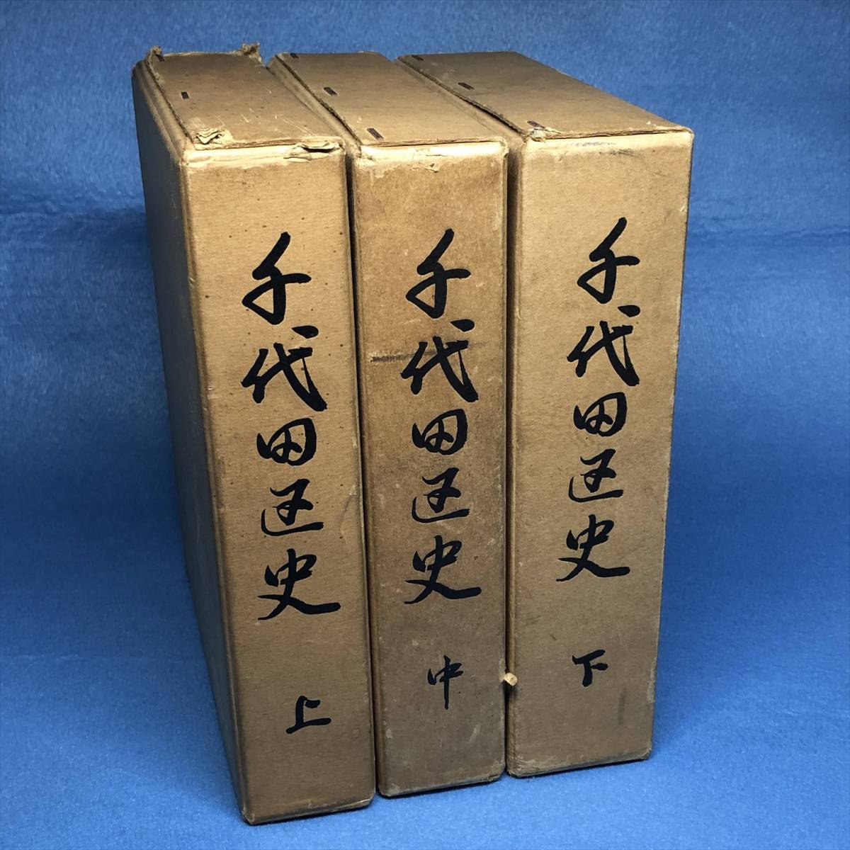(傷みあり)千代田区史 上中下巻セット 昭和35年 東京都千代田区拍卖