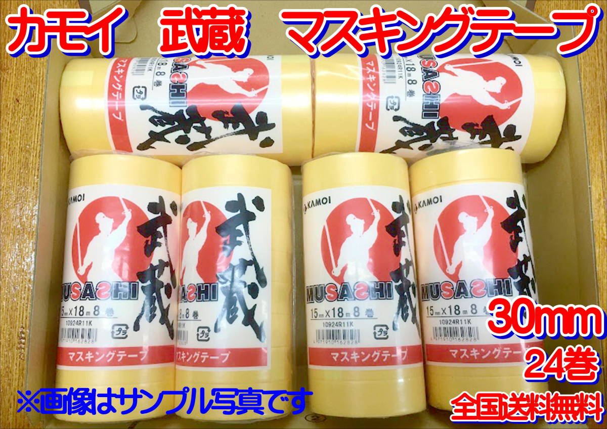 (在庫あり)カモイ 武蔵 マスキングテープ 30ミリ 送料無料拍卖