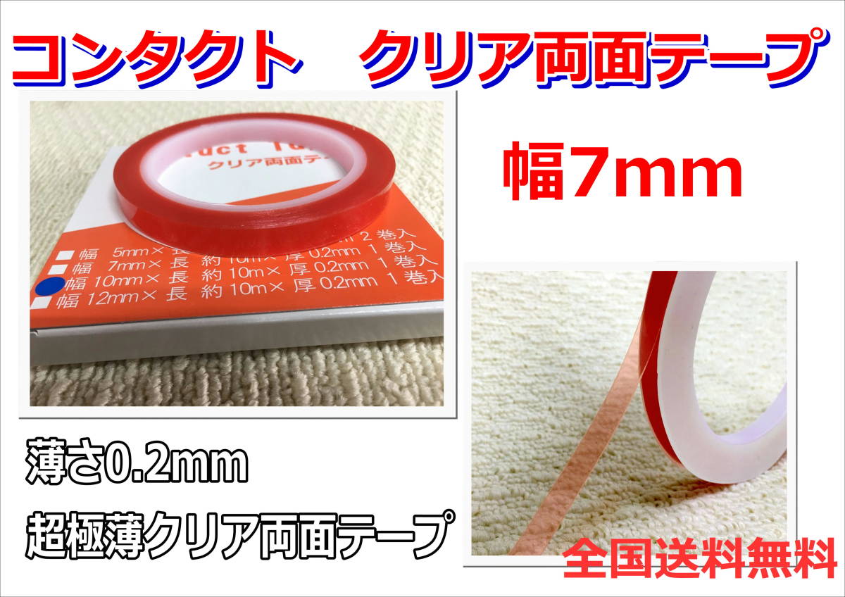 (在庫あり)Contact 両面テープ クリア 7mm 1巻 極薄 粘着 送料無料 板金 DIY 木工 塗装※拍卖