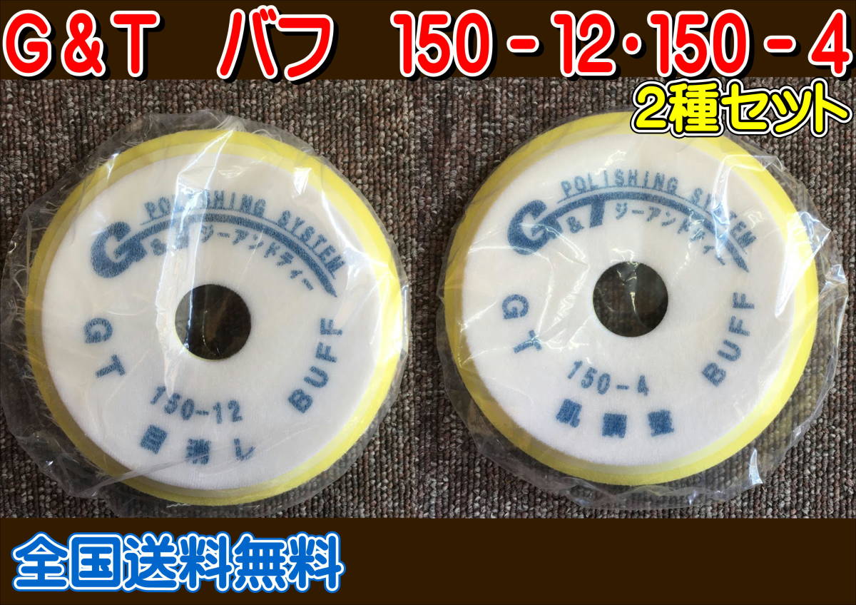 (在庫あり)G&T バフ 2種セット 150-12・150-4 各1枚 全国送料無料 磨き ジーアンドティー 補修 鈑金 ポリッシング 拍卖