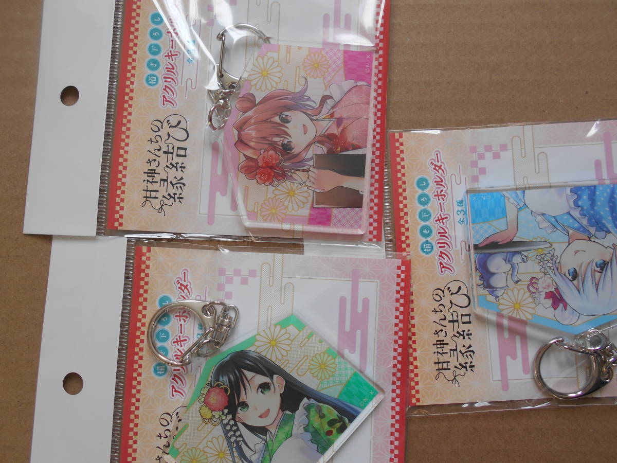 メディコス・エンタテインメント 『甘神さんちの縁結び』 描き下ろしアクリルキーホルダー全3種セット拍卖