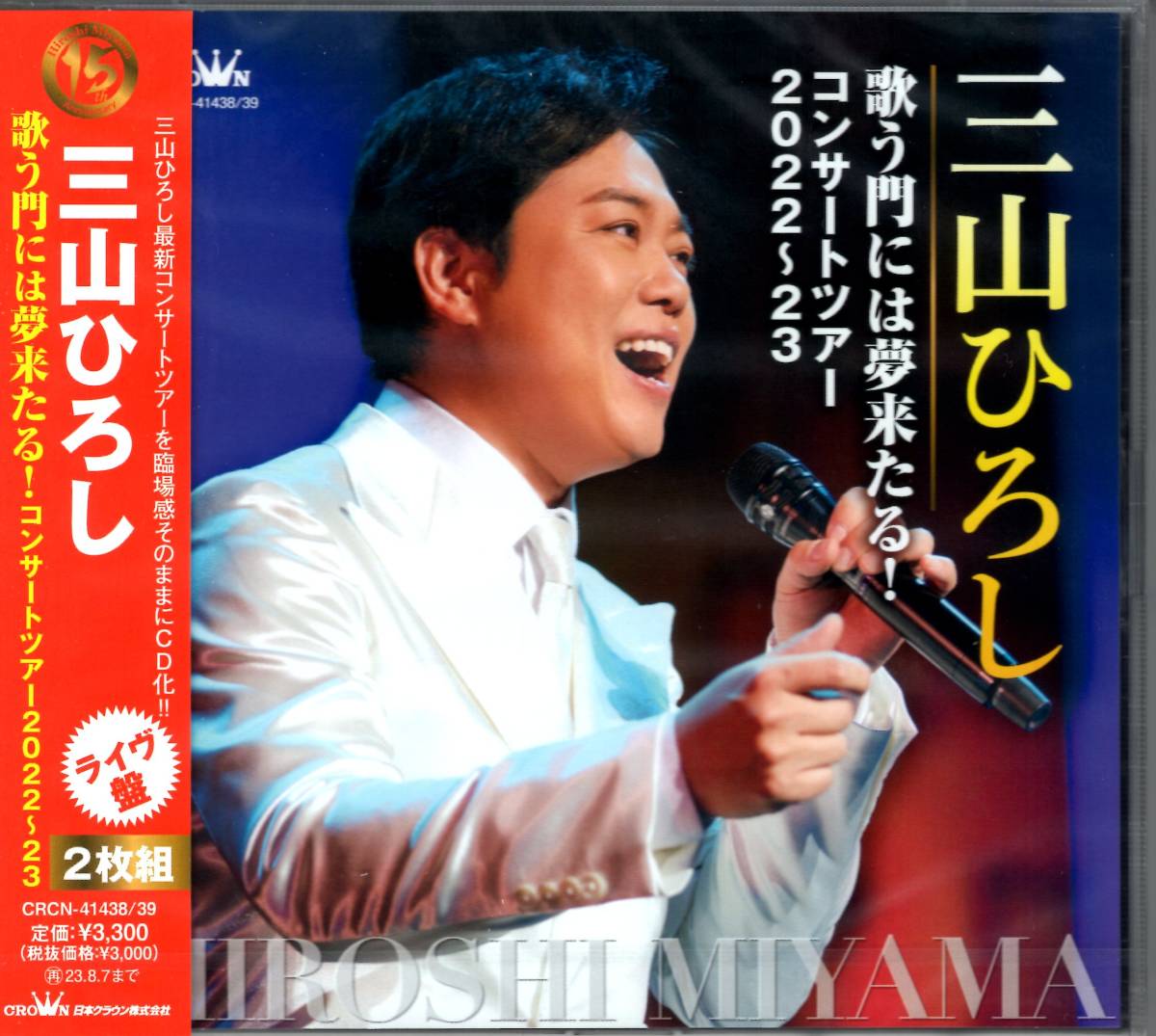 三山ひろし/歌う門には夢来たる! コンサートツアー2022~23  チケット型ステッカー付!三山ひろし最新コンサートをCD化! 拍卖