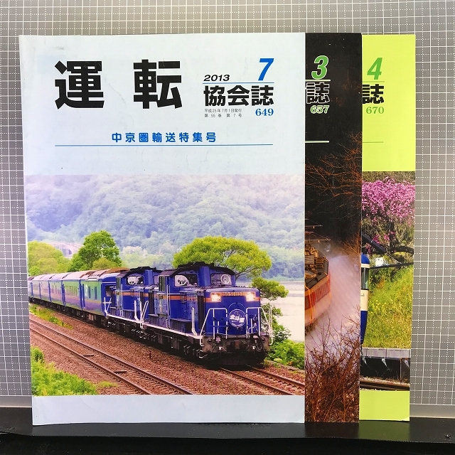 ●【3冊まとめてセット】運転協会誌649(2013年7月号)JR函館本線「657(2014年3月号)磐越西線「670(2015年4月号)中央本線拍卖