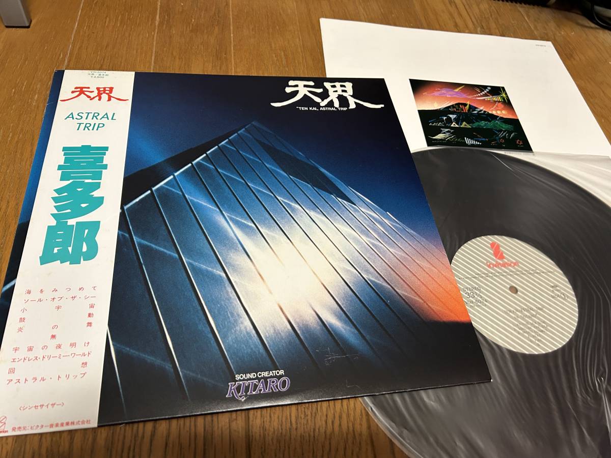 ★即決落札★喜多郎「天界 ASTRAL TRIP」シンセサイザー/1978年リリース/帯付/見開き解説カード/全10曲収録/定価¥2500/美盤拍卖