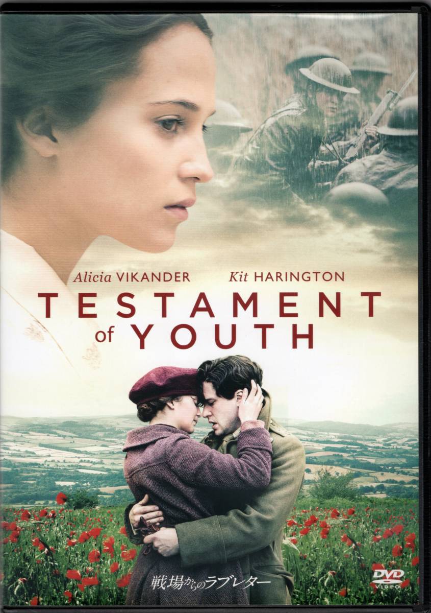 戦場からのラブレター 原作:ヴェラ・ブリテン ジェームズ・ケント 2015☆アリシア・ヴィキャンデル/キット・ハリントン/エミリー・ワトソン拍卖