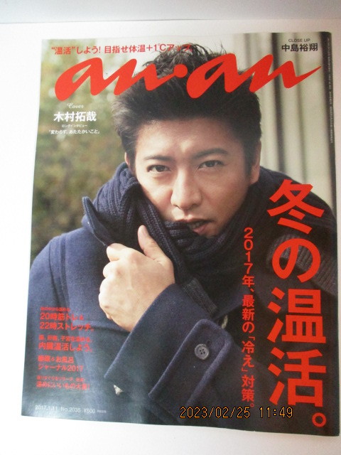 ★anan 2017年1/11号No.2035 木村拓哉 クリックポスト185円拍卖