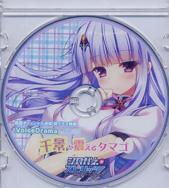 シロガネ×スピリッツ!/戯画 オフィシャル通販特典CD拍卖