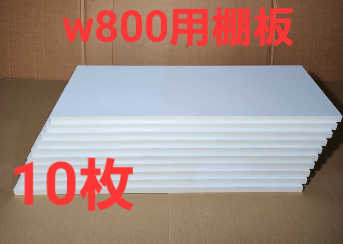大幅値引き企画 w800用 棚板 ホワイト パーチクル化粧素材(767×282×20㎜)×10枚拍卖
