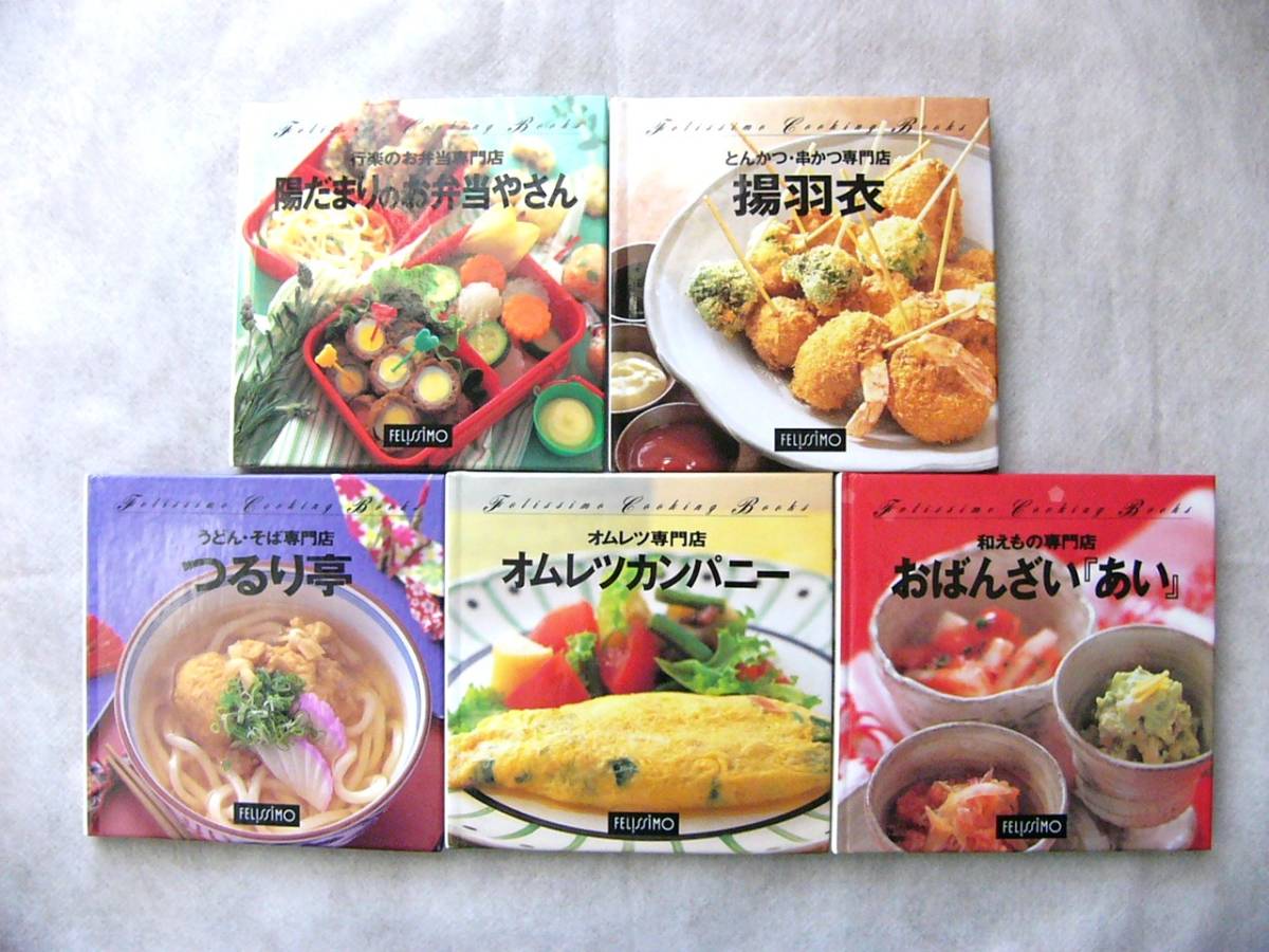 フェリシモ クッキングブック 料理本 5冊 クリックポスト発送拍卖