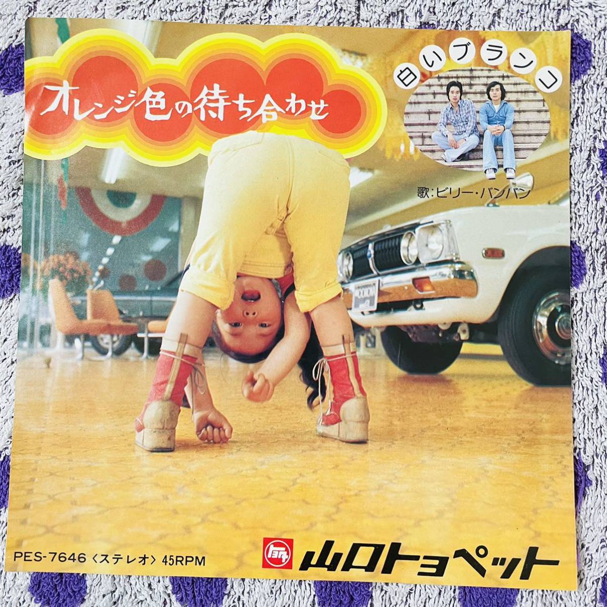 【ご当地】【レア】【非売品】7inch 即決 美盤 中古【ビリーバンバン オレンジ色の待ち合わせ 白いブランコ】和モノ レコード EP■PES7646拍卖